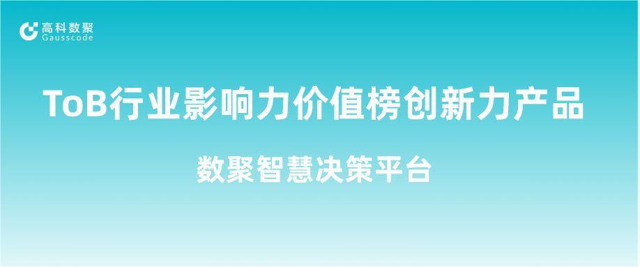 再获认可！J9国际站 J9荣获ToB行业影响力价值榜创新力产品
