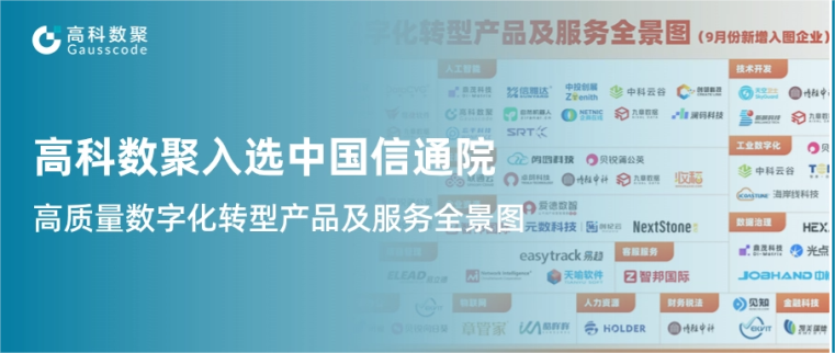 J9国际站 J9入选中国信通院《高质量数字化转型产品及服务全景图》，引领行业数智化升级