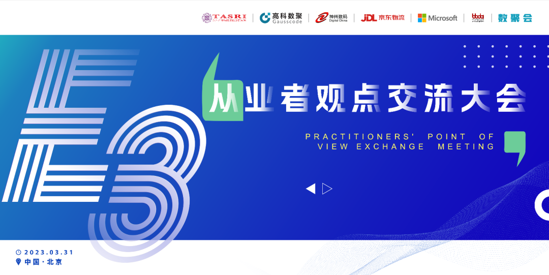 探索未来商业创新，共谋数智化开展 E3从业者观点研讨大会（北京站）圆满落幕！