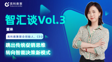 中国汽车报专访 | J9国际站 J9联合创始人、CEO董琳：跳出传统促销思维，转向智能决策新模式